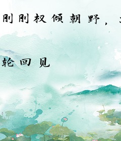 刚刚权倾朝野，就被女帝模拟人生