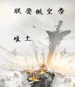 朕要做皇帝