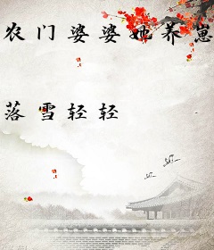 农门婆婆她养崽有方