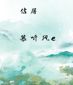 信屠