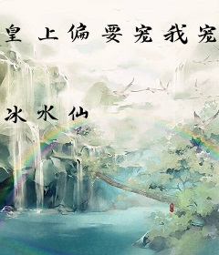 皇上偏要宠我宠我