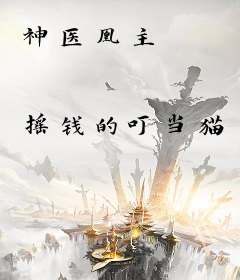神医凰主