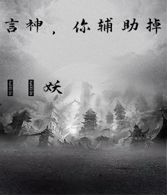 言神，你辅助掉了