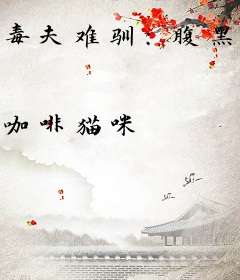 毒夫难驯：腹黑公主很嚣张