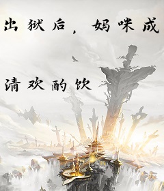 出狱后，妈咪成了植物人爹地心尖宠