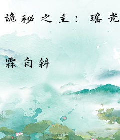 诡秘之主：瑶光