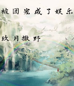 被团宠成了娱乐圈顶流