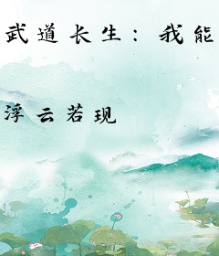 武道长生：我能无限提升资质