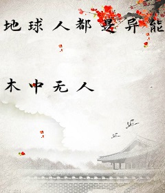 地球人都是异能者