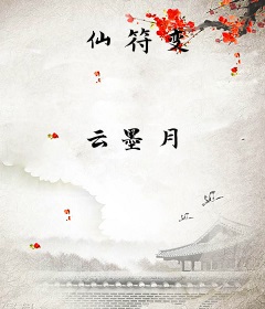 仙符变