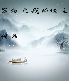 穿越之我的城主夫君