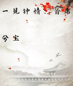 一见钟情：首席的独家挚爱