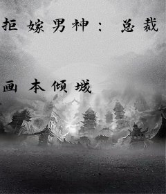 拒嫁男神：总裁滚远点