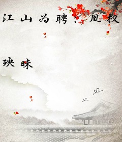 江山为聘：凰权倾天下