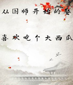 从国师开始的娶妻仙路