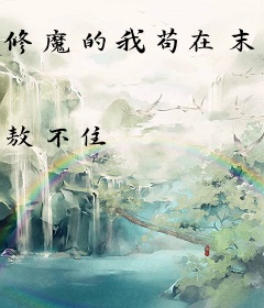 修魔的我苟在末日疯狂进货