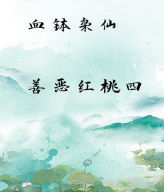 血钵枭仙