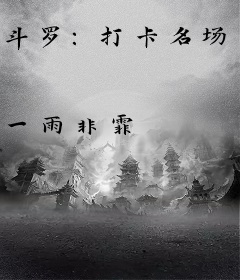 斗罗：打卡名场面带领宗门卷起来
