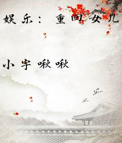 娱乐：重回女儿去世前，爆红全网