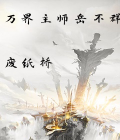 万界主师岳不群