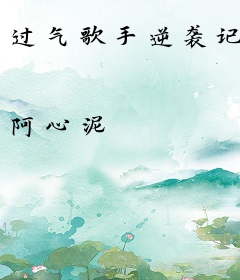 过气歌手逆袭记