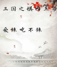 三国之惧内王爷