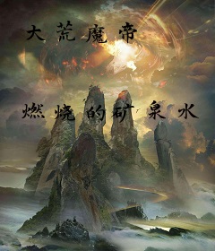 大荒魔帝