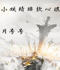 小妖精腰软心狠，清冷影帝掐腰吻