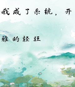 我成了系统，开局绑定反派宿主