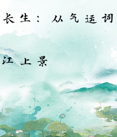 长生：从气运词条开始
