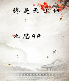 终是天上仙