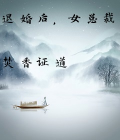 退婚后，女总裁跪求我复合