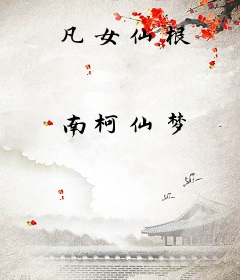 凡女仙根