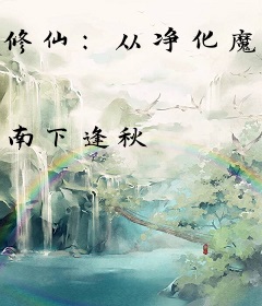 修仙：从净化魔兽开始