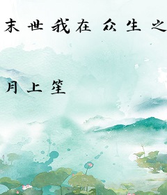 末世我在众生之上
