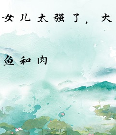 女儿太强了，大帝吃饭都想坐小孩那桌
