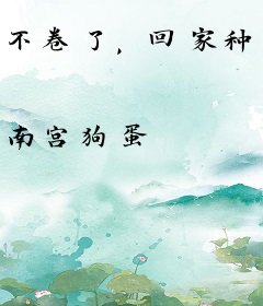 不卷了，回家种田