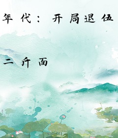 年代：开局退伍回家