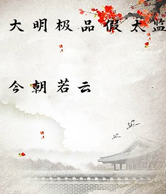 大明极品假太监