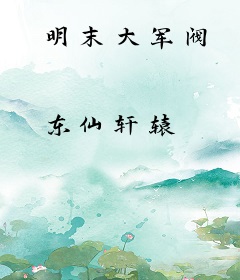 明末大军阀