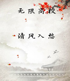 无限高校