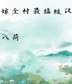 嫁全村最猛糙汉，娇娇知青一胎二宝