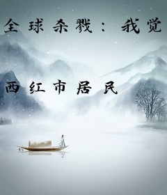 全球杀戮：我觉醒了最强天赋掠夺系统