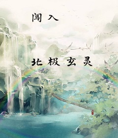 闯入