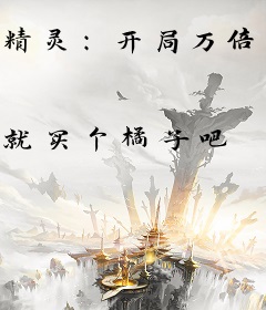 精灵：开局万倍增幅