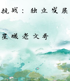 抗战：独立发展，靠老李混军功