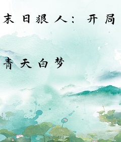 末日狠人：开局囤积万亿物资