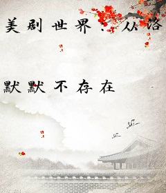 美剧世界：从洛城巡警开始