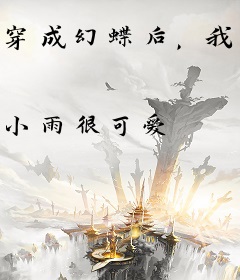 穿成幻蝶后，我苟成了斗罗团宠