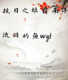 抗日之雄霸南洋